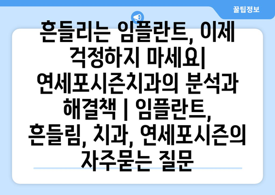 흔들리는 임플란트, 이제 걱정하지 마세요| 연세포시즌치과의 분석과 해결책 | 임플란트, 흔들림, 치과, 연세포시즌