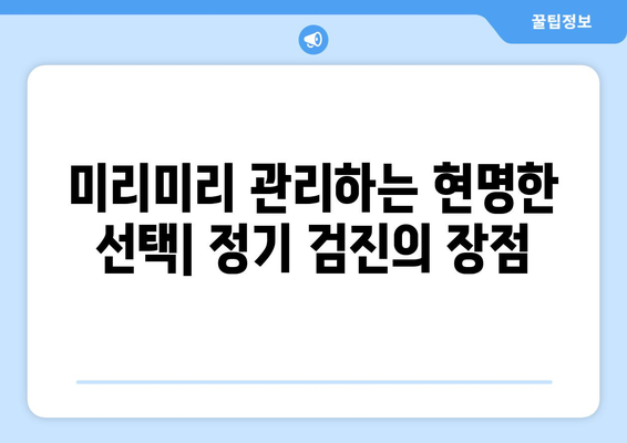 연세치과 정기검진으로 치과 치료비 절약하는 방법 | 치과 건강, 예방 치료, 비용 절감 팁