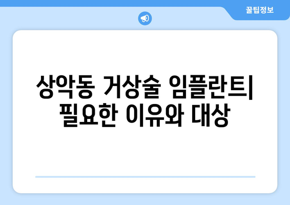 상악동 거상술 임플란트| 기간과 과정, 그리고 성공적인 결과를 위한 안내 | 임플란트, 치과, 수술, 회복, 주의사항