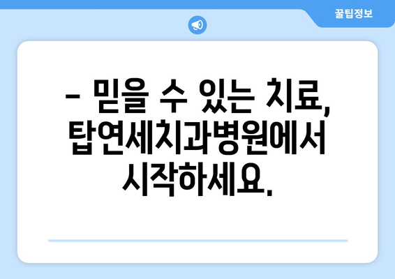 근방 치과 찾으시나요? 탑연세치과병원이 정답입니다! | 치과, 치료, 탑연세, 근방