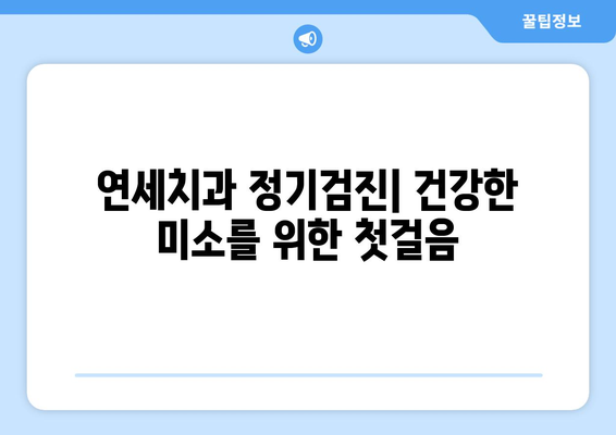 연세치과 정기검진| 치과 질환 예방과 건강한 미소를 위한 필수 가이드 | 치과 건강, 예방 치과, 구강 관리