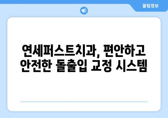 돌출입 교정, 연세퍼스트치과가 답입니다! | 만족도 높은 돌출입 교정, 연세퍼스트치과에서 시작하세요