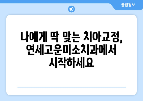 연세고운미소치과에서 치아교정 시작해야 하는 5가지 이유 | 치아교정, 연세고운미소치과, 서울 강남