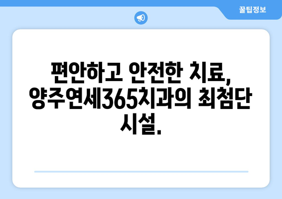 양주연세365치과의 맞춤형 치과 치료| 나에게 딱 맞는 치료를 찾아보세요 | 양주 치과, 임플란트, 치아교정, 틀니, 보험