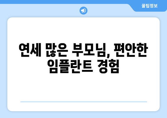 부모님 임플란트, 연세가 많은 미금역 치과에서 안전하게 | 노년층 임플란트, 미금역 치과 추천, 임플란트 전문의