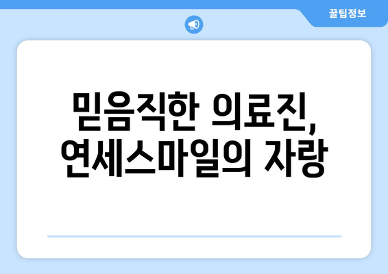 서울대 병원 의료진도 선택한 연세스마일치과, 그 매력은? | 치과, 임플란트, 서울대, 의료진 추천, 연세스마일