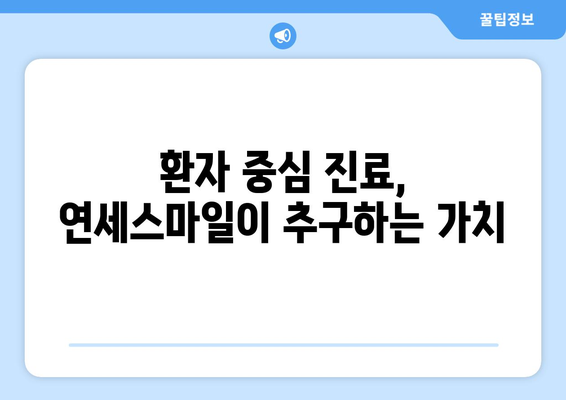 서울대 병원 의료진도 선택한 연세스마일치과, 그 매력은? | 치과, 임플란트, 서울대, 의료진 추천, 연세스마일