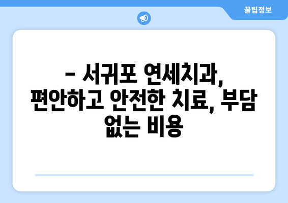 제주 서귀포 연세치과 치료 비용 안내| 진료 항목별 가격 정보 | 치과, 서귀포 치과, 치료비, 비용