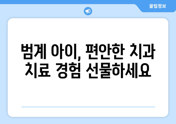 범계 아동 치과 치료 계획| 연세바른치과에서 맞춤 진료 받기 | 범계, 아동 치과, 치료 계획, 연세바른치과