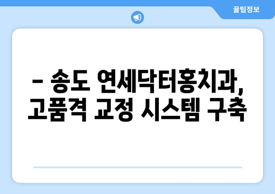 송도 교정치과, 특별한 선택| 연세닥터홍치과 | 송도, 교정, 치과, 연세닥터홍