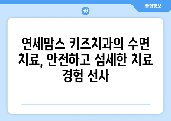 치과공포 극복! 연세맘스 키즈치과의 수면치료가 선물하는 편안한 치료 | 어린이 치과, 수면 진료, 치과 공포 극복