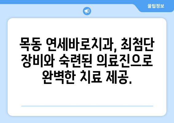 목동 안심 치과, 연세바로치과에서 찾으세요 | 임플란트, 치아교정, 일반진료