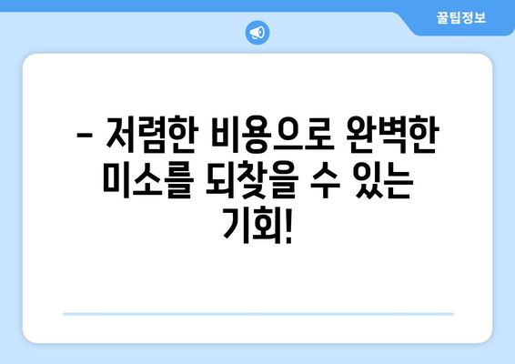 청주 금천연세치과에서 금없이 임플란트, 이제 가능합니다! | 임플란트 비용, 무료 상담, 저렴한 비용