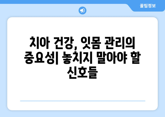 연세치과 정기검진| 치아와 잇몸 건강 지키는 완벽 가이드 | 치아 건강, 잇몸 관리, 구강 관리, 정기 검진, 연세치과