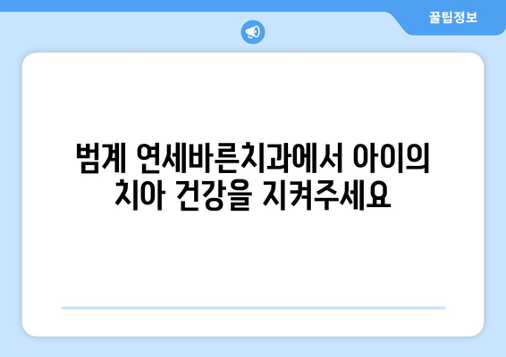 범계 어린이 치과, 연세바른치과에서 맞춤 치료 계획 받는 방법 | 범계, 어린이 치과, 연세바른치과, 치료 계획