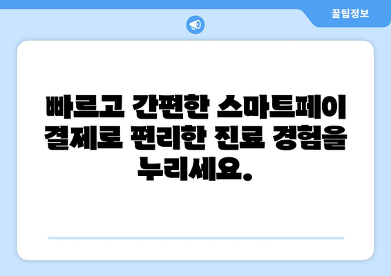 분당 연세사랑의치과, 스마트페이 결제 가능! | 편리하고 안전한 치과 진료 경험