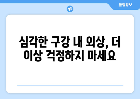 수원연세안심치과| 심각한 구강 내 외상, 안전하고 전문적인 치료를 경험하세요 | 구강 외상, 치과 응급, 수원 치과