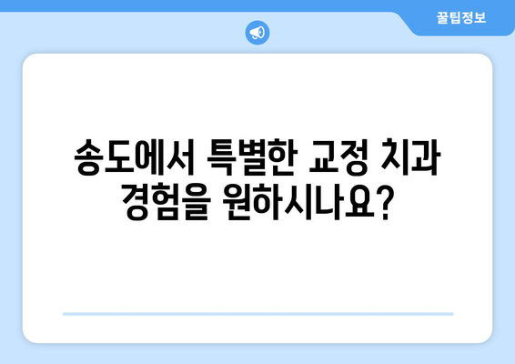 송도 연세닥터홍치과| 특별한 교정 치과 경험 | 송도 교정, 치아교정, 연세닥터홍