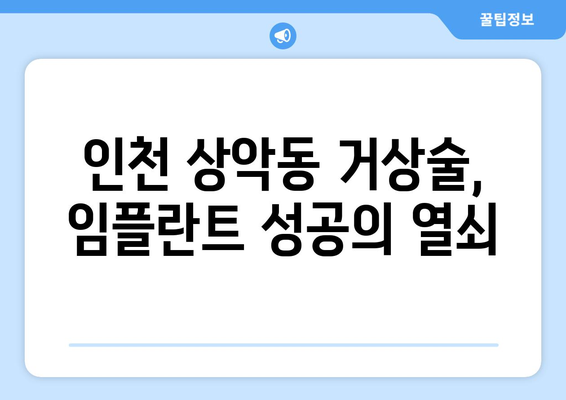 인천 상악동거상술 임플란트| 기간, 과정, 그리고 성공적인 결과 | 치과, 임플란트, 상악동 거상술, 인천 치과