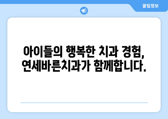 범계 어린이치과 맞춤형 치료, 연세바른치과에서 만나보세요 | 범계, 어린이치과, 치료비, 맞춤형, 연세바른치과