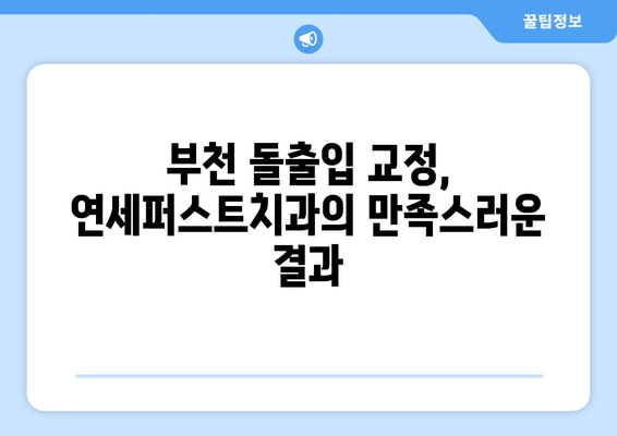 부천 돌출입 교정, 연세퍼스트치과의 높은 만족도| 나에게 맞는 교정 방법 찾기 | 부천 교정 전문 치과, 돌출입, 치아교정, 연세퍼스트