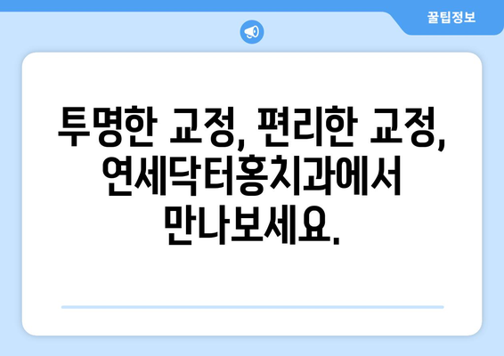 송도 교정치과, 조금 특별한 연세닥터홍치과 | 나에게 맞는 교정 치료, 지금 바로 상담하세요!