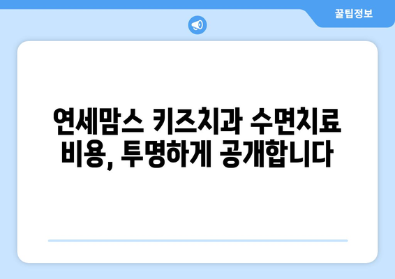 연세맘스 키즈치과 수면치료 비용| 자녀의 편안한 치료, 알아보세요! | 수면마취, 치과치료, 어린이치과