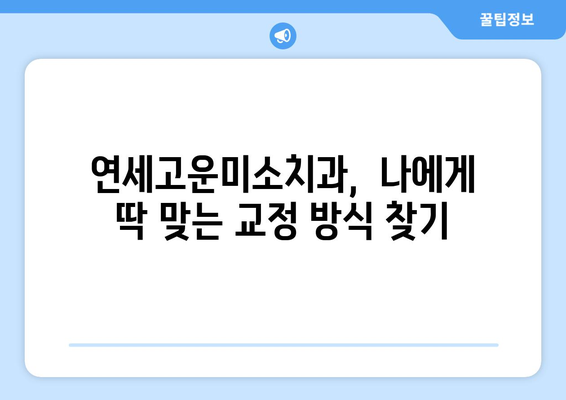 연세고운미소치과 치아 교정 비용 & 진료 정보 | 치아교정, 가격, 비용, 후기, 상담