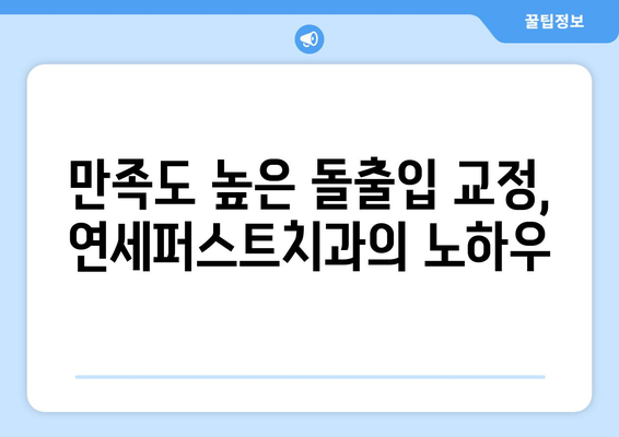 돌출입 교정, 연세퍼스트치과가 답입니다! | 만족도 높은 돌출입 교정, 연세퍼스트치과에서 시작하세요