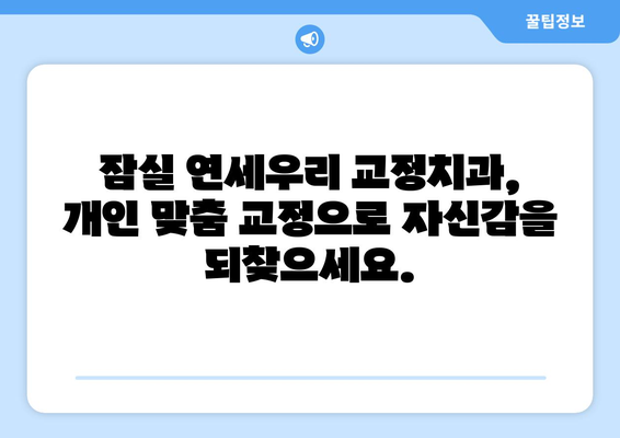 잠실 연세우리 교정치과| 옥니교정부터 가위교합까지, 나에게 맞는 교정 해법 찾기 | 잠실, 교정, 치과, 옥니, 가위교합, 맞춤 교정