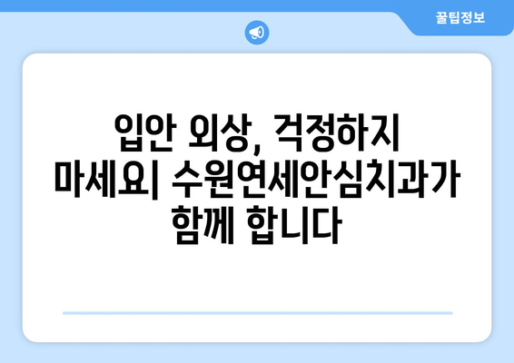 수원연세안심치과 심각한 입안 외상 치료 경험| 솔직 후기 | 치과, 외상, 수술, 회복