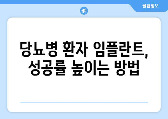 당뇨 고혈압 환자, 연세사랑니치과에서 임플란트 가능할까요? | 임플란트 가능 여부, 안전성, 주의 사항