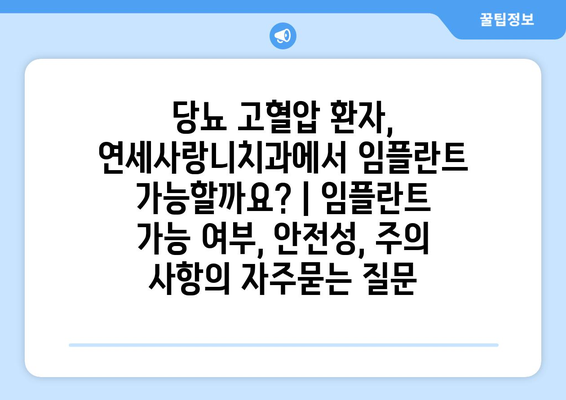 당뇨 고혈압 환자, 연세사랑니치과에서 임플란트 가능할까요? | 임플란트 가능 여부, 안전성, 주의 사항