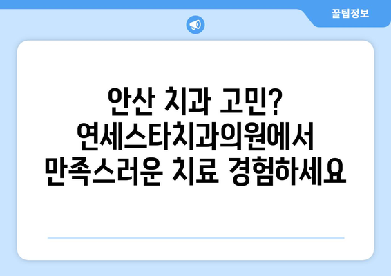 안산 치과 추천| 연세스타치과의원에서 만나보세요 | 안산 치과, 임플란트, 치아 미백, 믿을 수 있는 치과