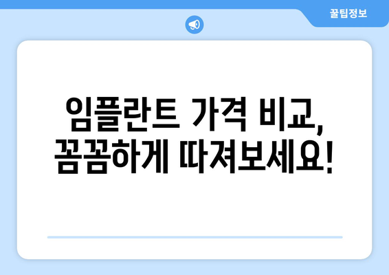 청주 임플란트 비용, 합리적인 선택을 위한 가이드 | 임플란트 가격 비교, 치과 추천, 상담 팁