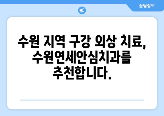 구강 외상으로 고통받고 계신가요? 수원연세안심치과 방문 후기| 치료 과정과 회복 이야기 | 구강 외상, 수원 치과, 치료 후기, 치과 추천