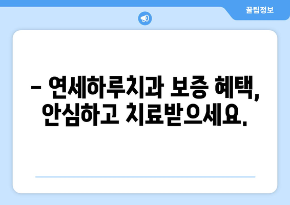 연세하루치과 신경치료 후 크라운 치료 보증 범위| 자세한 내용 알아보기 | 신경치료, 크라운, 보증, 치과