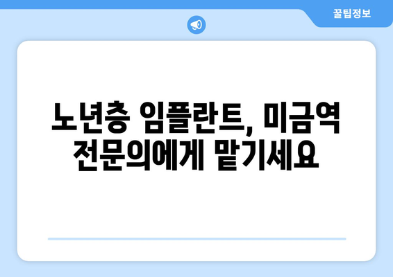 부모님 임플란트, 연세가 많은 미금역 치과에서 안전하게 | 노년층 임플란트, 미금역 치과 추천, 임플란트 전문의