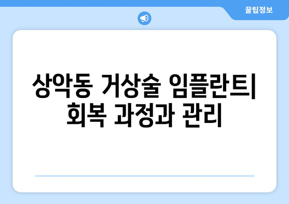 상악동 거상술 임플란트| 기간과 과정, 그리고 성공적인 결과를 위한 안내 | 임플란트, 치과, 수술, 회복, 주의사항