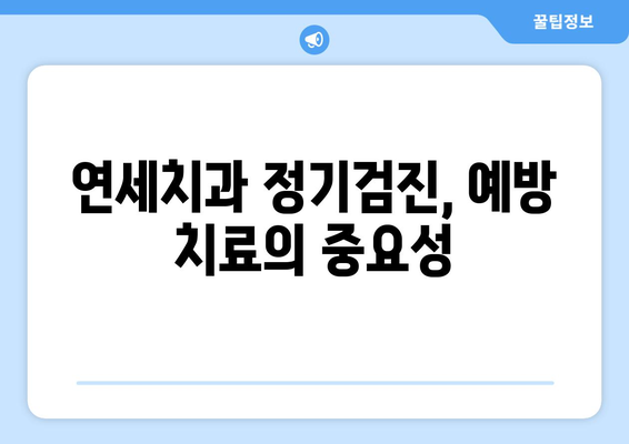 연세치과 정기검진으로 건강한 치아 유지하기| 나에게 맞는 검진 주기와 팁 | 치아 건강, 구강 관리, 예방 치료