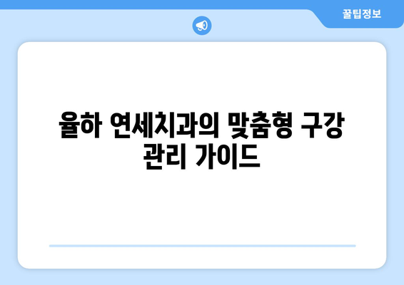 율하 연세치과에서 깨끗한 치아를 위한 5가지 팁 | 치아 건강, 율하 치과, 구강 관리