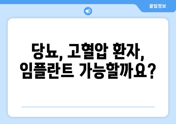 당뇨, 고혈압 환자도 안전하게 임플란트 가능할까요? | 연세사랑니치과, 임플란트 상담, 성공 가능성, 주의사항