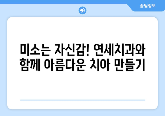 연세치과 정기검진으로 밝은 미소 되찾기| 건강하고 아름다운 치아 관리 가이드 | 치아 건강, 미소, 정기검진, 연세치과