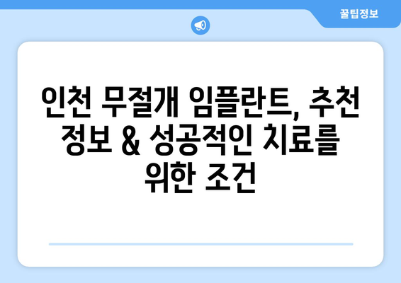 인천 무절개 임플란트 비용 & 기간 총정리 | 가격, 기간, 장점, 주의사항, 추천 정보