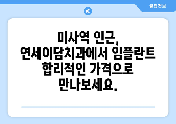 미사역 임플란트, 연세이담치과에서 여름 맞이 특별 이벤트! | 임플란트 가격, 상담, 후기