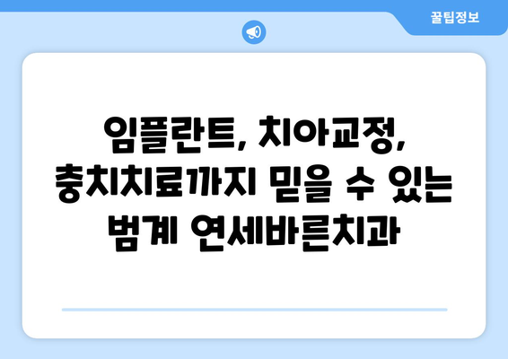 범계 연세바른치과| 나에게 딱 맞는 맞춤형 치과 치료 | 범계 치과, 임플란트,  치아교정,  충치치료,  신경치료