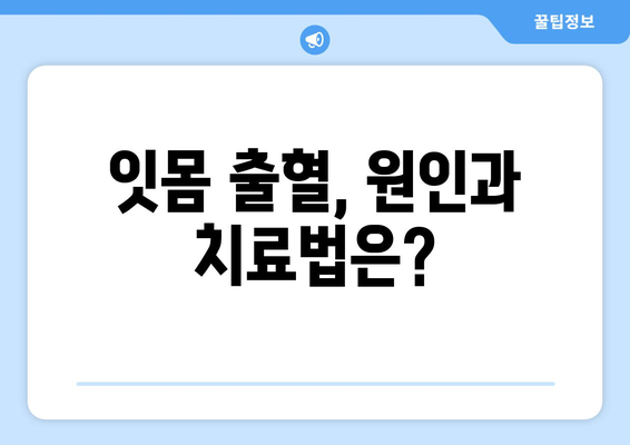 연세돌담치과 피나는 잇몸, 치실 사용이 답일까요? 비용까지 알려드립니다 | 치실 사용법, 잇몸 출혈, 치과 비용