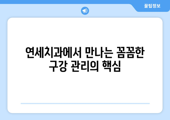 연세치과 정기검진| 건강한 치아를 위한 필수 예방법 | 치아 건강, 구강 관리, 예방 치료, 치과 검진, 연세치과