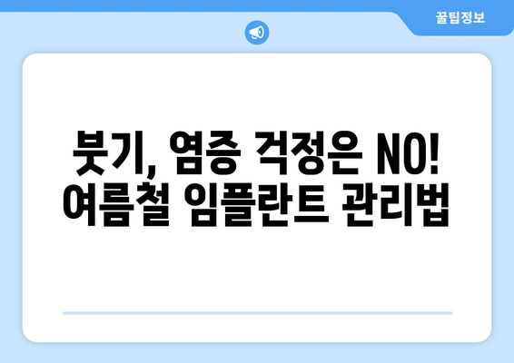 여름에도 안전하게 임플란트 가능할까요? | 미사역 연세이담치과의 솔직한 답변