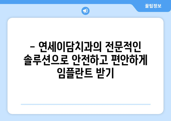 여름철 임플란트, 안전하게 할 수 있을까요? | 연세이담치과의 전문가 견해 및 솔루션